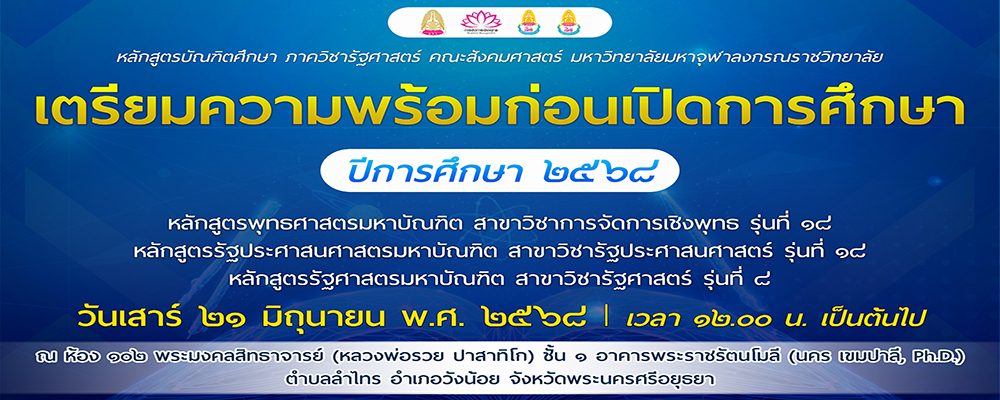เตรียมความพร้อมก่อนเปิดการศึกษา ป.โท 2568 copy 2